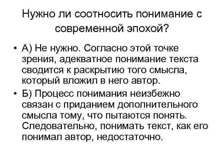 Нужно ли соотносить понимание с современной эпохой? • А) Не нужно. Согласно этой точке