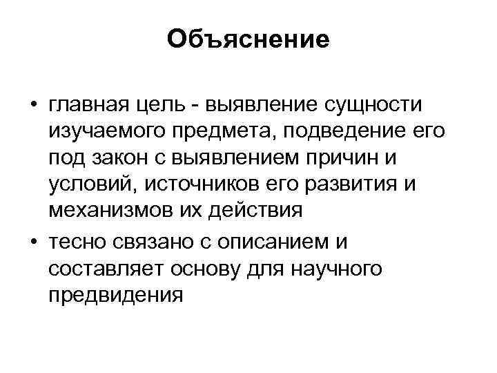 Объяснение • главная цель - выявление сущности изучаемого предмета, подведение его под закон с