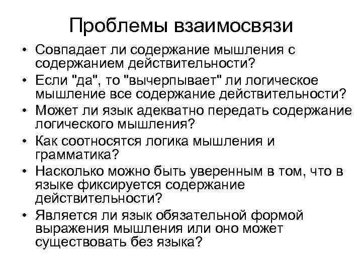 Проблемы взаимосвязи • Совпадает ли содержание мышления с содержанием действительности? • Если "да", то