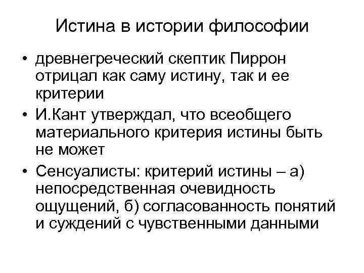 Истина в истории философии • древнегреческий скептик Пиррон отрицал как саму истину, так и