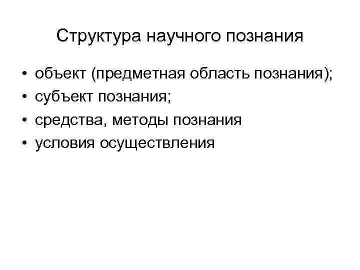 Научное и вненаучное знание. Структура научного познания субъект объект знание. Структура субъекта познания. Структура научного познания субъект и объект. Условия познания.