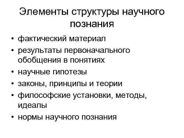 Нормы научного знания. Идеалы нормы и критерии научного познания. Элементы структуры. Элементы научного познания.