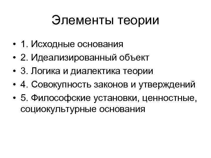 Компоненты теории. Идеализированный объект теории. Примерами идеализированных объектов являются. Идеализированные объекты научной теории. Идеализированный объект – модель.