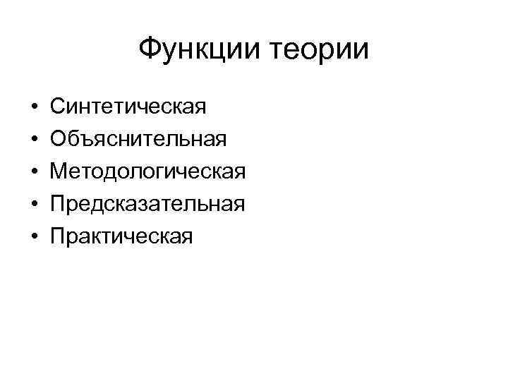 Укажите функции теории. Функции теории. Методологические функции гипотезы. Функции учения. Предсказательная функция.