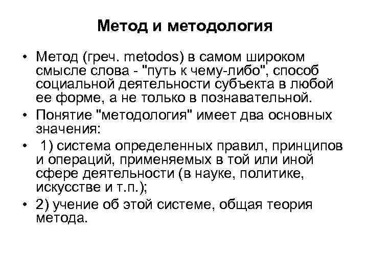 Метод и методология • Метод (греч. metodos) в самом широком смысле слова - 