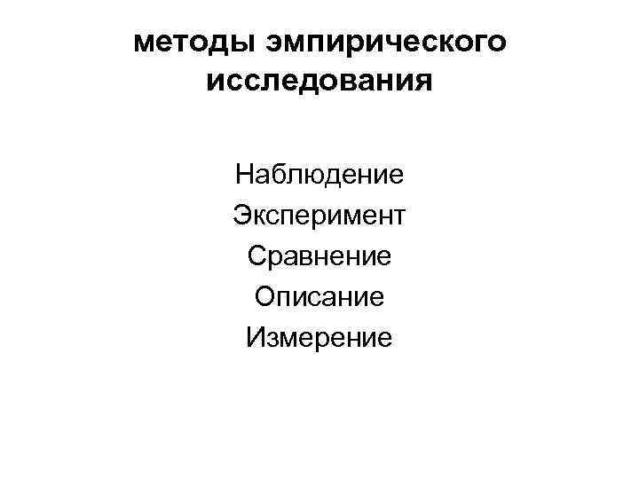 Эмпирический наблюдение эксперимент. Методы исследования наблюдение эксперимент. Методы исследования: наблюдение, сравнение, измерение, эксперимент.. Измерение, наблюдение, эксперимент – это методы познания. Наблюдение сравнение измерение описание и эксперимент.