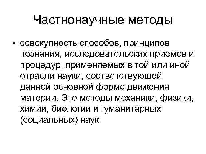 Частнонаучные методы. Частнонаучные методы исследования и познания. Частно научные методы познания. Частно научные методы исследования.