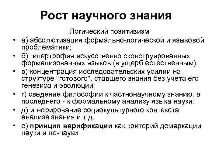 Научное знание представляет собой. Рост научного знания. Рост научного знания в философии. Критерии научного знания. Философия науки и рост научного знания..