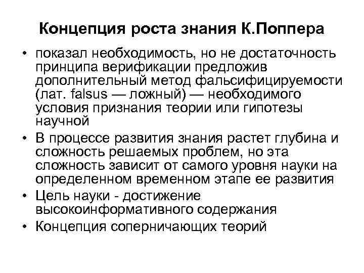 Концепция роста научного знания поппер. Концепции роста научного знания. Концепция роста знания к Поппера кратко. Концепция развития научного знания к Поппера кратко.