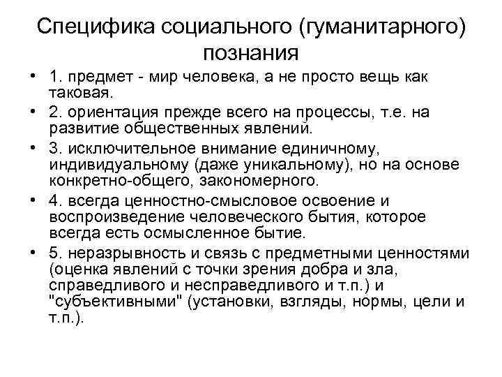 Гуманитарные науки особенности. Особенности социально-гуманитарного познания. Особенности соц гуманитарного познания. Специфика гуманитарного познания. Понимание и объяснение.. Специфика социально-гуманитарного познания.