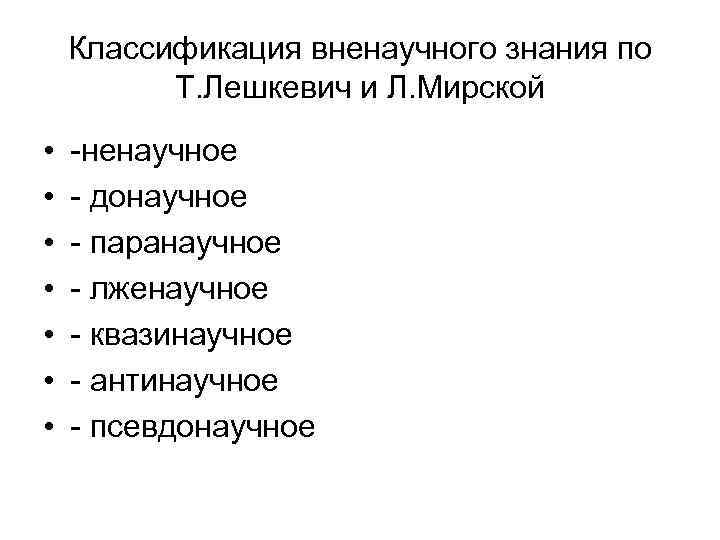 Классификация вненаучного знания по Т. Лешкевич и Л. Мирской • • -ненаучное - донаучное