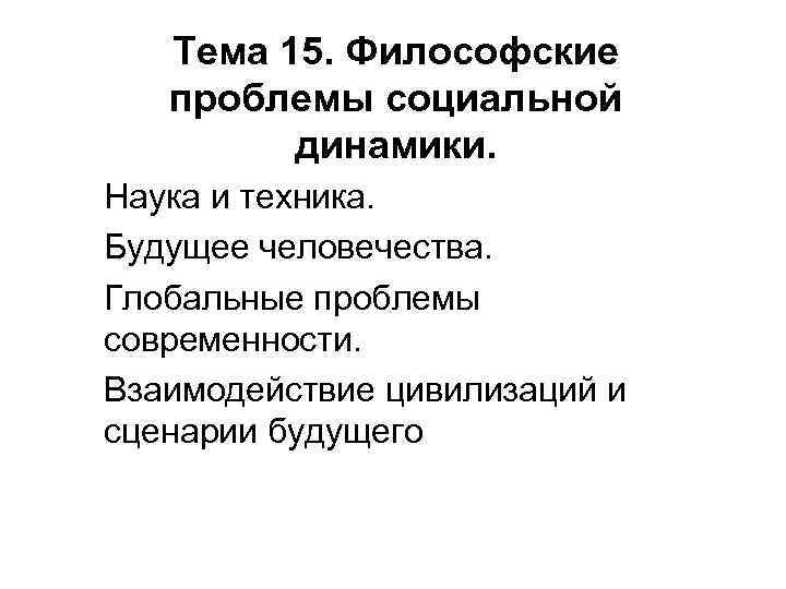 Сценарий будущего. Взаимодействие цивилизаций и сценарии будущего. Философские сценарии будущего. Будущее человечества философия. Проблемы социальной динамики.