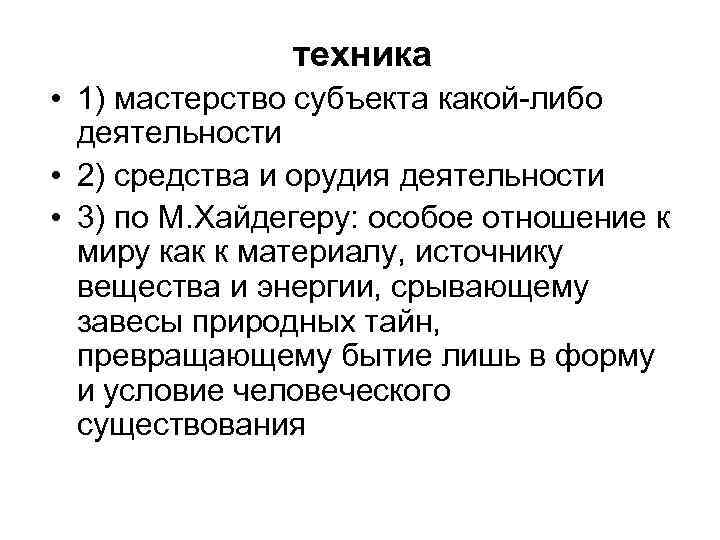 техника • 1) мастерство субъекта какой-либо деятельности • 2) средства и орудия деятельности •