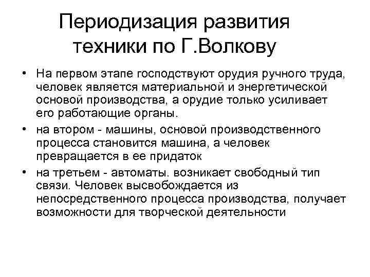 Периодизация развития техники по Г. Волкову • На первом этапе господствуют орудия ручного труда,