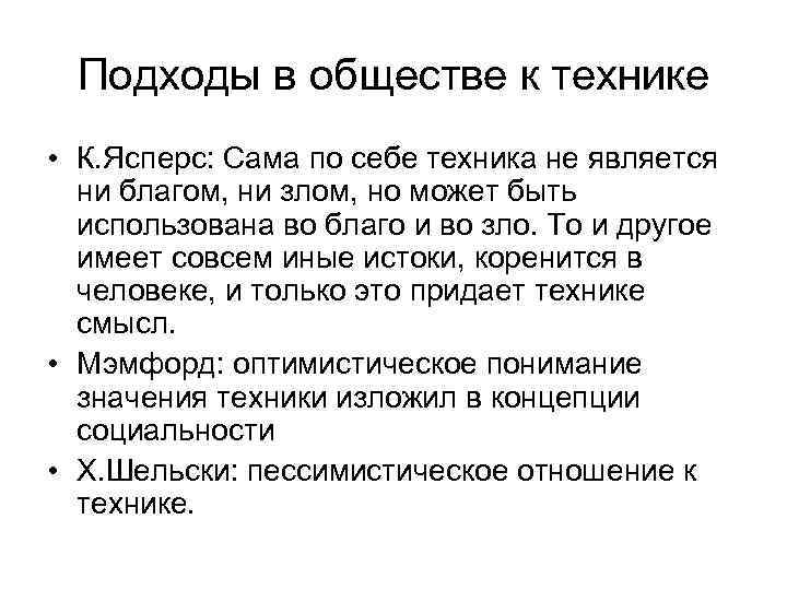 Подходы в обществе к технике • К. Ясперс: Сама по себе техника не является
