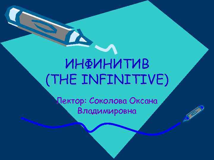 ИНФИНИТИВ (THE INFINITIVE) Лектор: Соколова Оксана Владимировна 