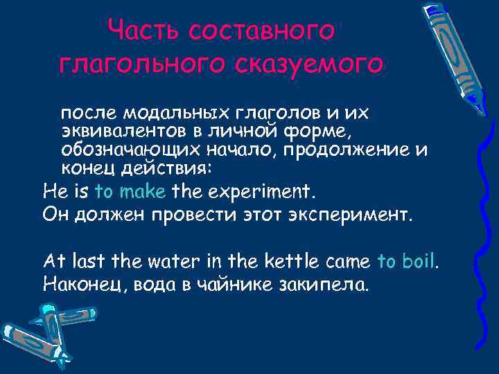 Часть составного глагольного сказуемого после модальных глаголов и их эквивалентов в личной форме, обозначающих