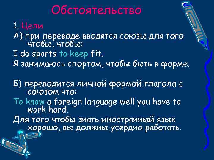 Обстоятельство 1. Цели А) при переводе вводятся союзы для того чтобы, чтобы: I do