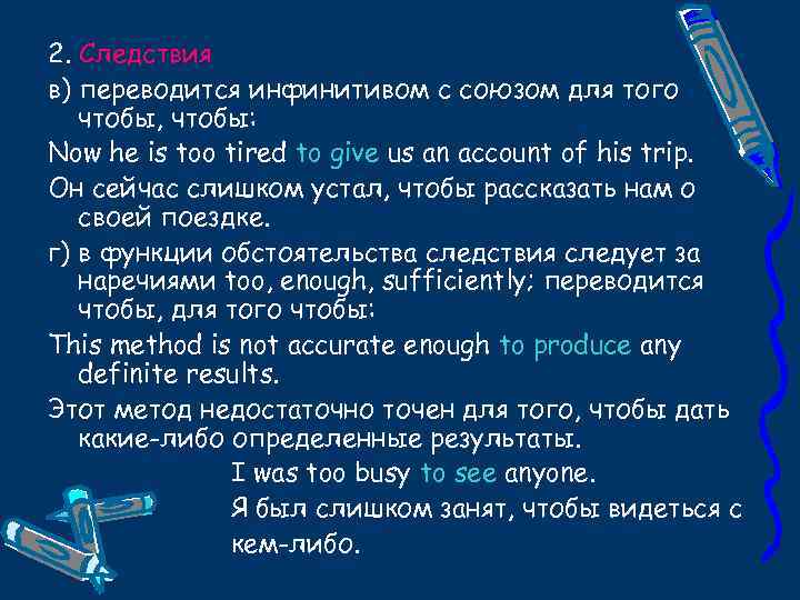 2. Следствия в) переводится инфинитивом с союзом для того чтобы, чтобы: Now he is