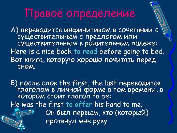 Правое определение А) переводится инфинитивом в сочетании с существительным с предлогом или существительным в