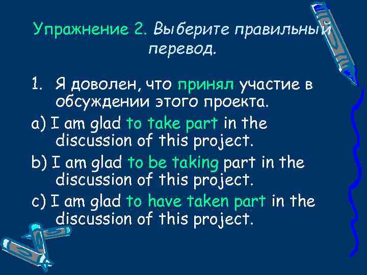 Упражнение 2. Выберите правильный перевод. 1. Я доволен, что принял участие в обсуждении этого