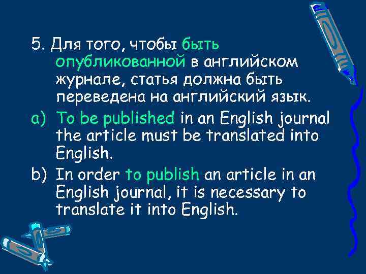 5. Для того, чтобы быть опубликованной в английском журнале, статья должна быть переведена на