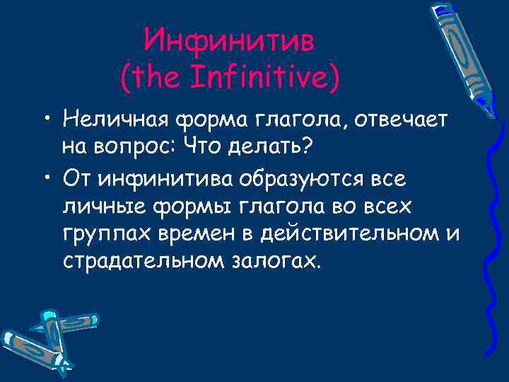 Инфинитив (the Infinitive) • Неличная форма глагола, отвечает на вопрос: Что делать? • От