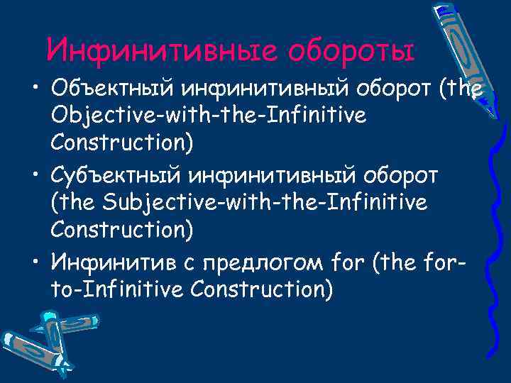 Инфинитивные обороты • Объектный инфинитивный оборот (the Objective-with-the-Infinitive Construction) • Субъектный инфинитивный оборот (the