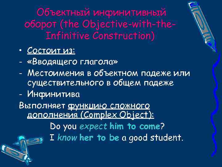 Объектный инфинитивный оборот (the Objective-with-the. Infinitive Construction) • Состоит из: - «Вводящего глагола» -