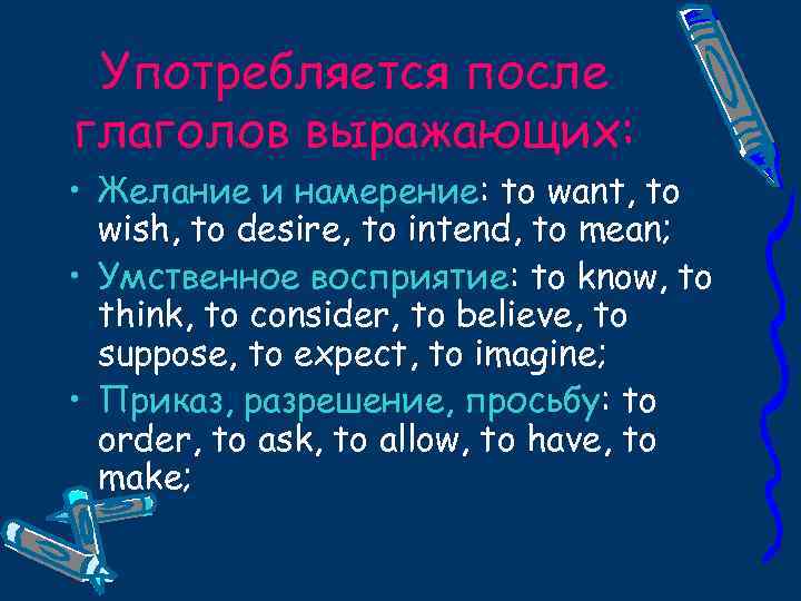 Употребляется после глаголов выражающих: • Желание и намерение: to want, to wish, to desire,