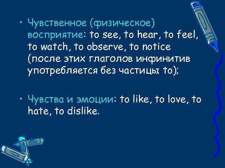  • Чувственное (физическое) восприятие: to see, to hear, to feel, to watch, to