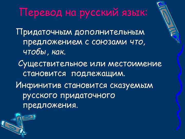 Перевод на русский язык: Придаточным дополнительным предложением с союзами что, чтобы, как. Существительное или