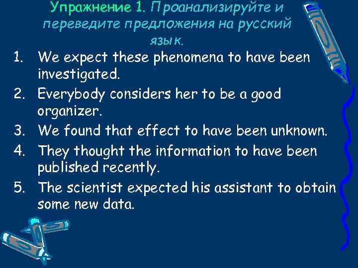 1. 2. 3. 4. 5. Упражнение 1. Проанализируйте и переведите предложения на русский язык.