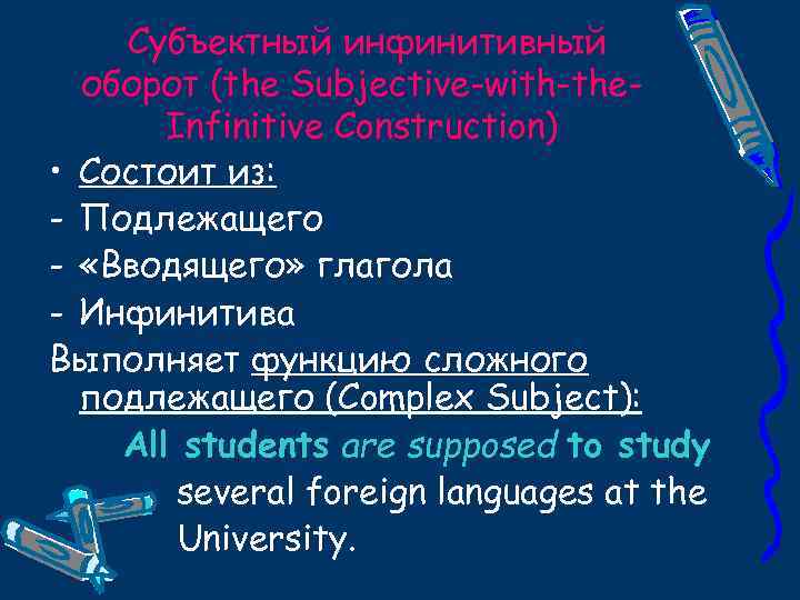 Субъектный инфинитивный оборот (the Subjective-with-the. Infinitive Construction) • Состоит из: - Подлежащего - «Вводящего»