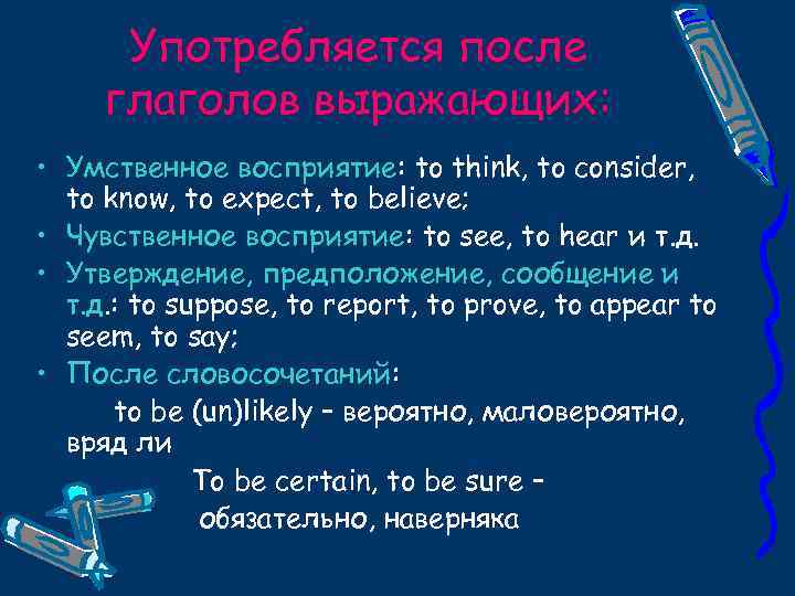 Употребляется после глаголов выражающих: • Умственное восприятие: to think, to consider, to know, to