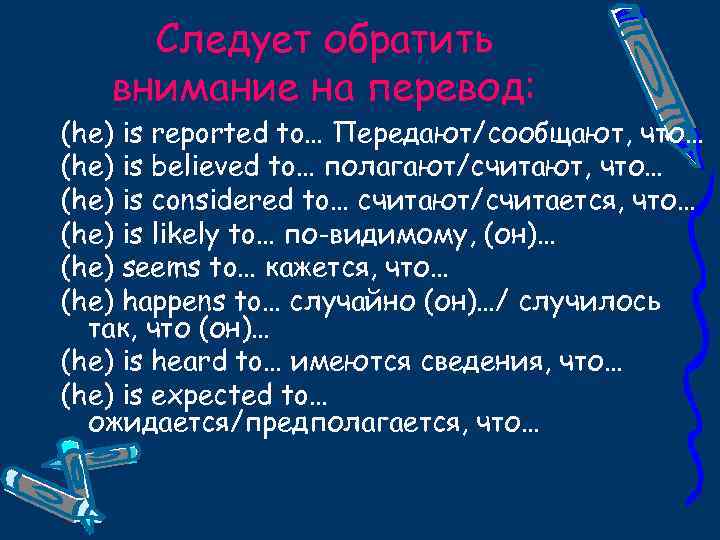 Следует обратить внимание на перевод: (he) is reported to… Передают/сообщают, что… (he) is believed