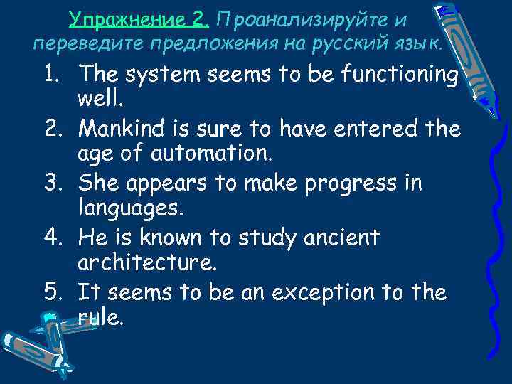 Упражнение 2. Проанализируйте и переведите предложения на русский язык. 1. The system seems to