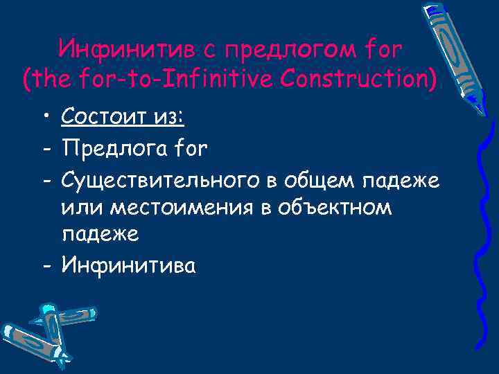 Инфинитив с предлогом for (the for-to-Infinitive Construction) • Состоит из: - Предлога for -