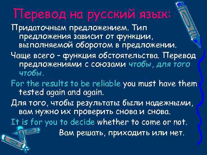 Перевод на русский язык: Придаточным предложением. Тип предложения зависит от функции, выполняемой оборотом в