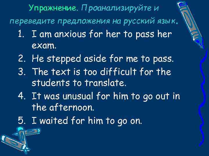 Упражнение. Проанализируйте и переведите предложения на русский язык. 1. I am anxious for her