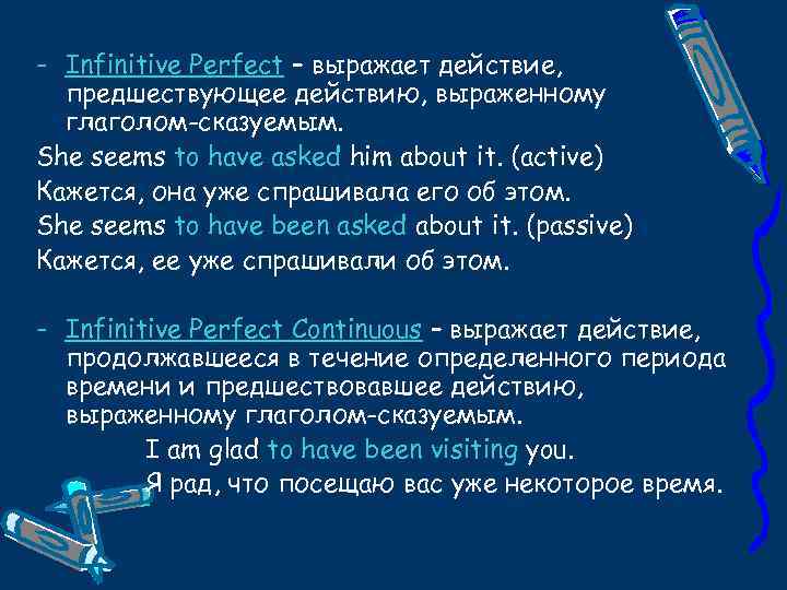 - Infinitive Perfect – выражает действие, предшествующее действию, выраженному глаголом-сказуемым. She seems to have