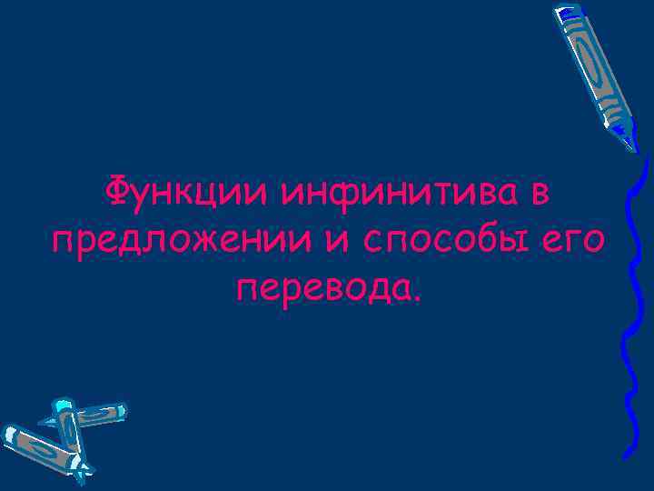 Функции инфинитива в предложении и способы его перевода. 