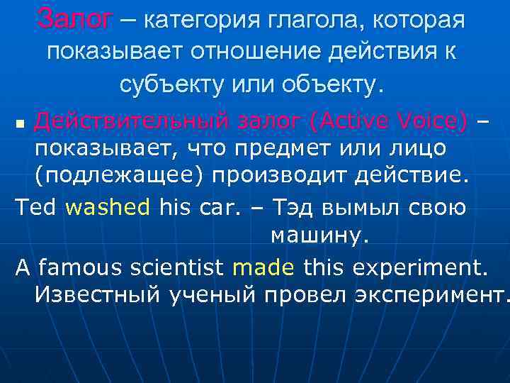 Залог – категория глагола, которая показывает отношение действия к субъекту или объекту. Действительный залог