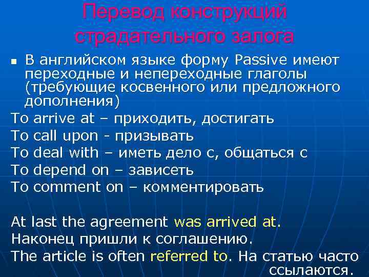 Перевод конструкций страдательного залога В английском языке форму Passive имеют переходные и непереходные глаголы