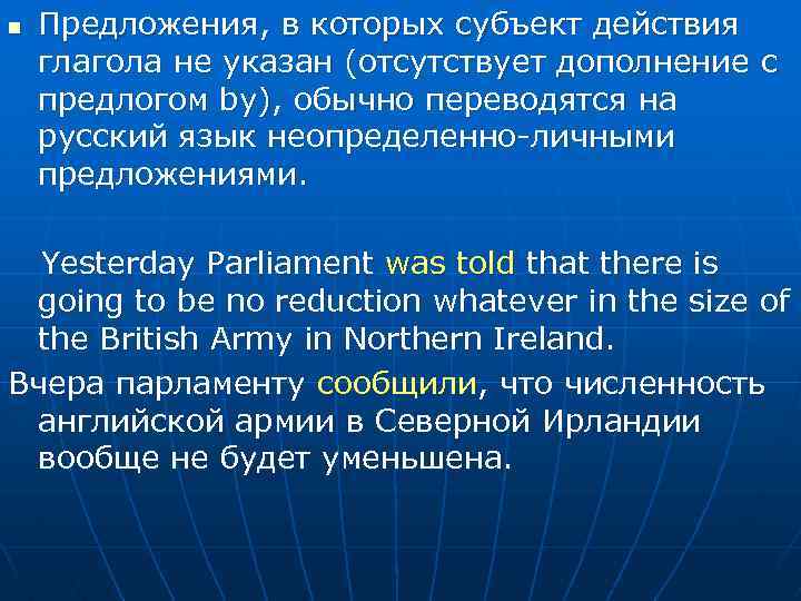 n Предложения, в которых субъект действия глагола не указан (отсутствует дополнение с предлогом by),