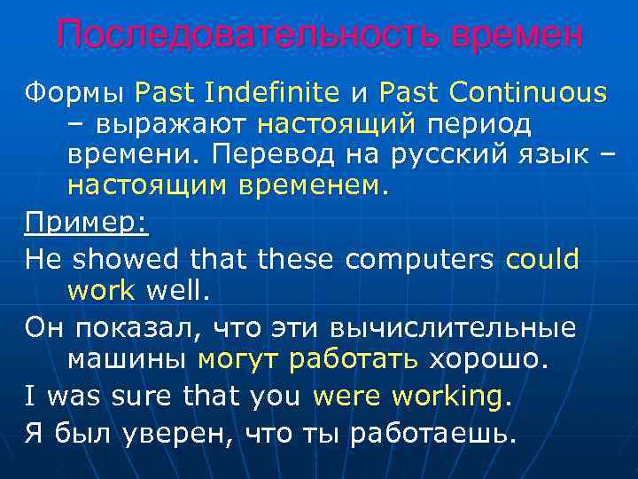 Последовательность времен Формы Past Indefinite и Past Continuous – выражают настоящий период времени. Перевод