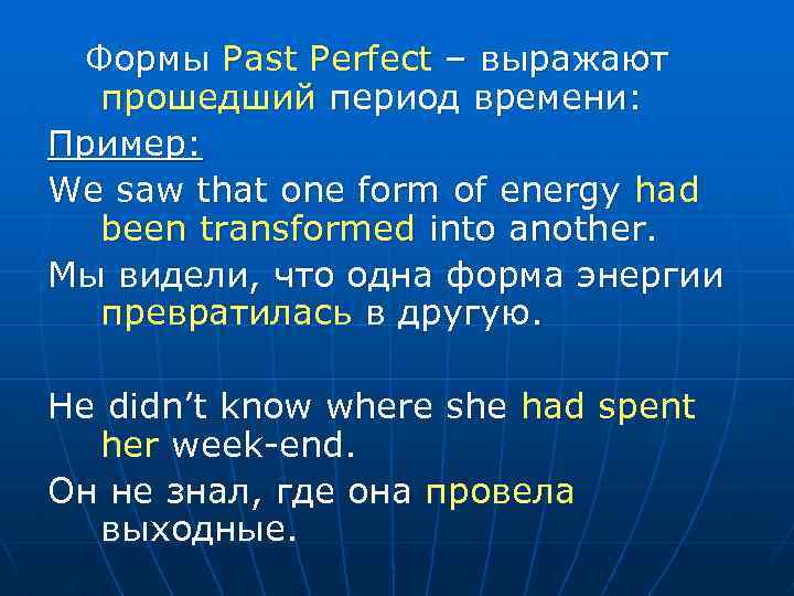 Формы Past Perfect – выражают прошедший период времени: Пример: We saw that one form