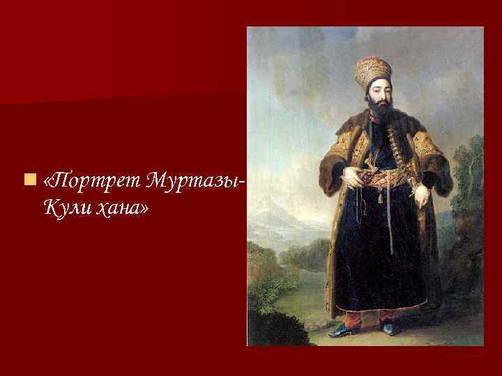 n «Портрет Муртазы- Кули хана» 