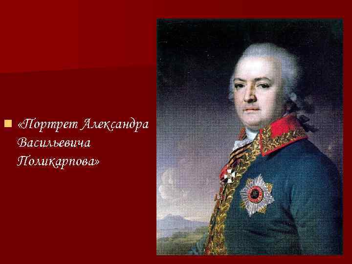 n «Портрет Александра Васильевича Поликарпова» 