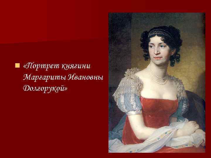 n «Портрет княгини Маргариты Ивановны Долгорукой» 